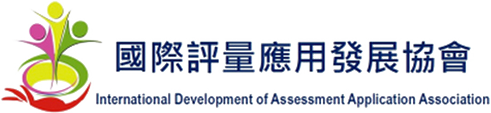 國際評量應用發展協會
